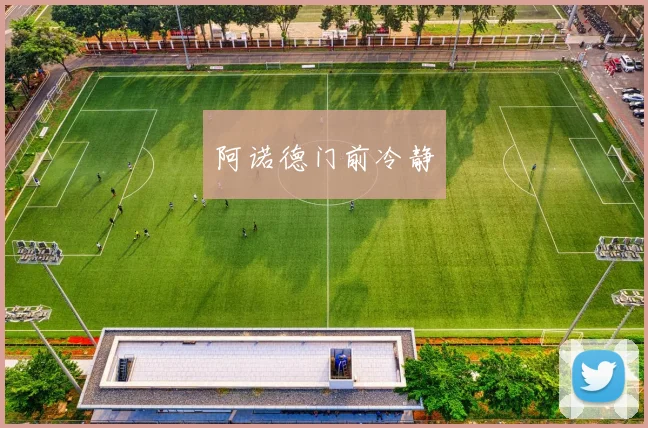 阿诺德门前冷静