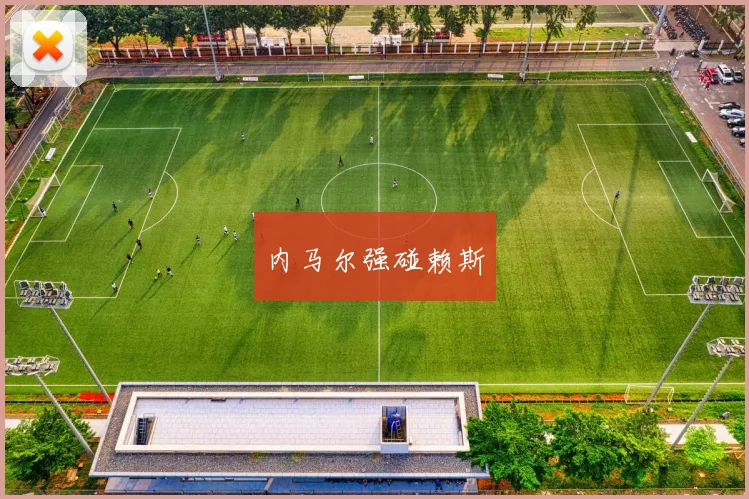 内马尔强碰赖斯