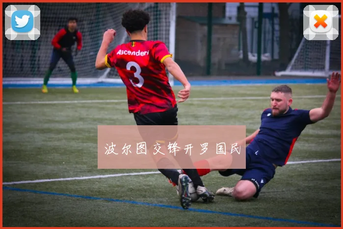 波尔图交锋开罗国民