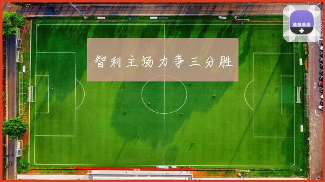 智利主场力争三分胜