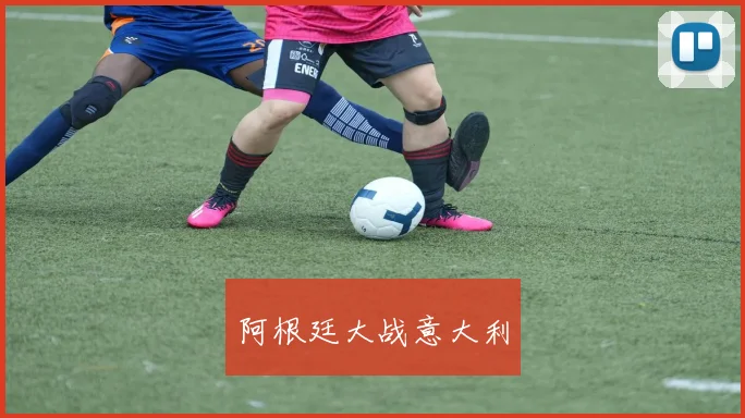 阿根廷大战意大利