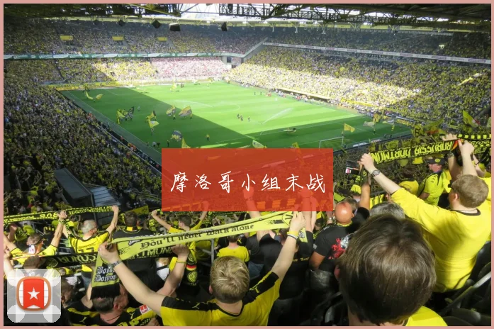 摩洛哥小组末战