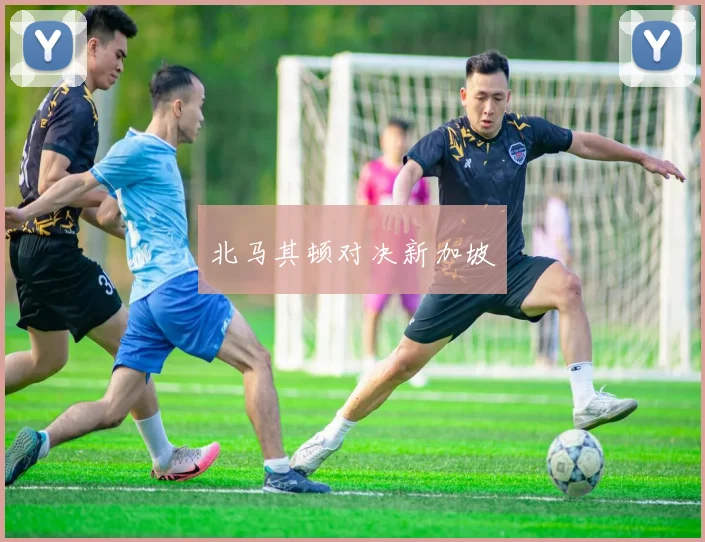 北马其顿对决新加坡