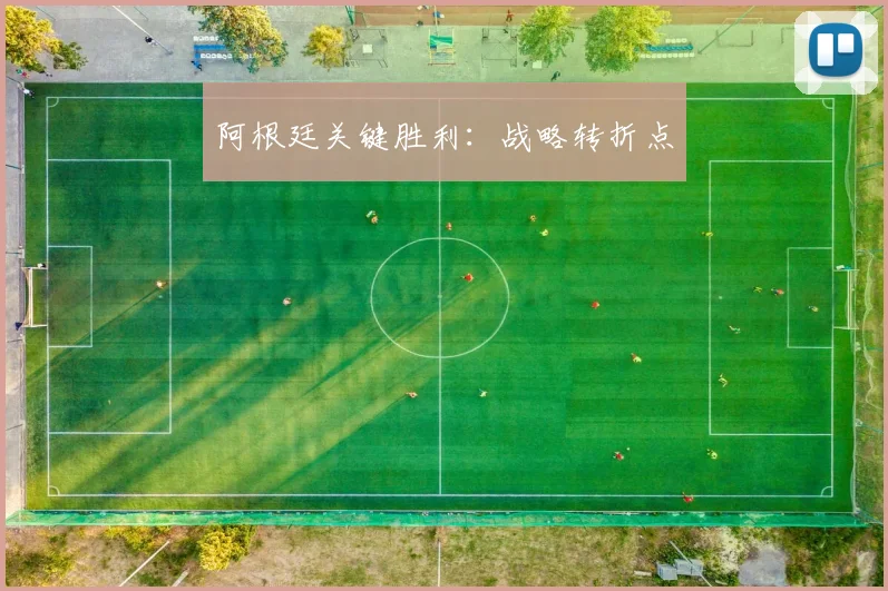 阿根廷关键胜利：战略转折点