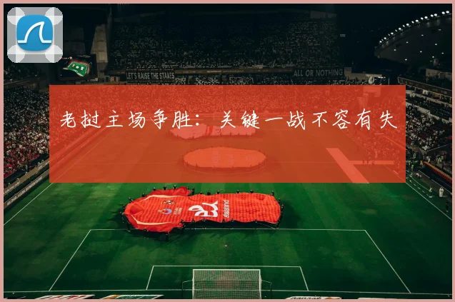 老挝主场争胜：关键一战不容有失