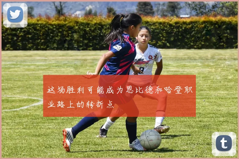 这场胜利可能成为恩比德和哈登职业路上的转折点