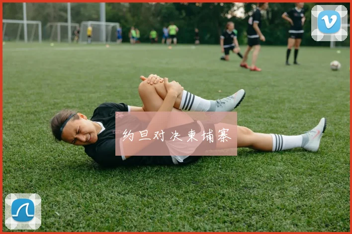 约旦对决柬埔寨