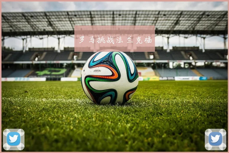 罗马挑战法兰克福