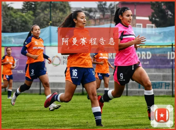 阿曼赛程告急