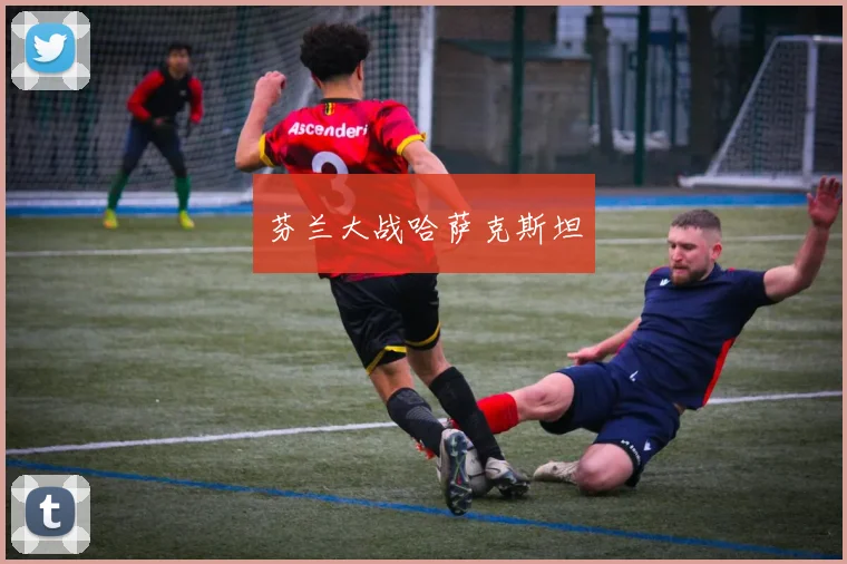 芬兰大战哈萨克斯坦