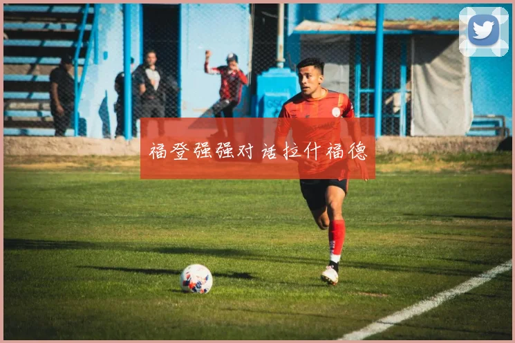 福登强强对话拉什福德