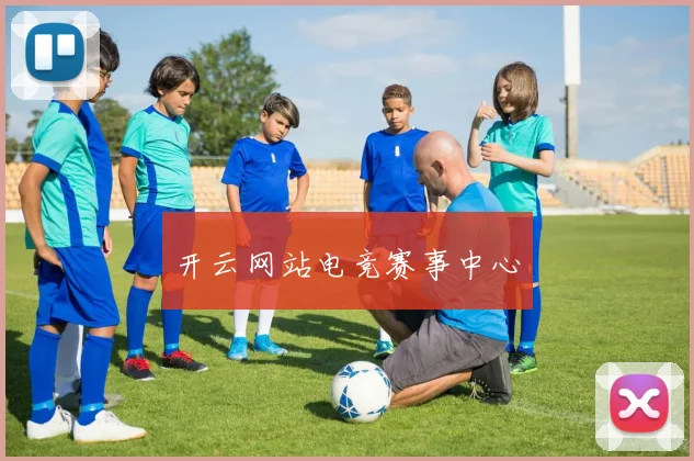 开云网站电竞赛事中心