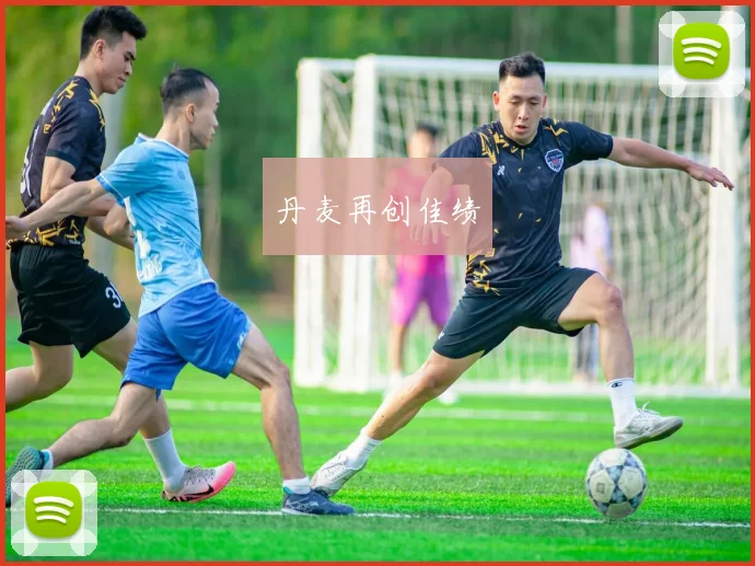 丹麦再创佳绩