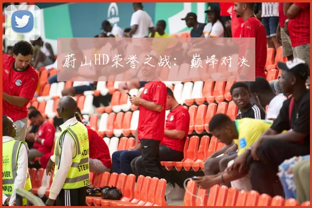 蔚山HD荣誉之战：巅峰对决