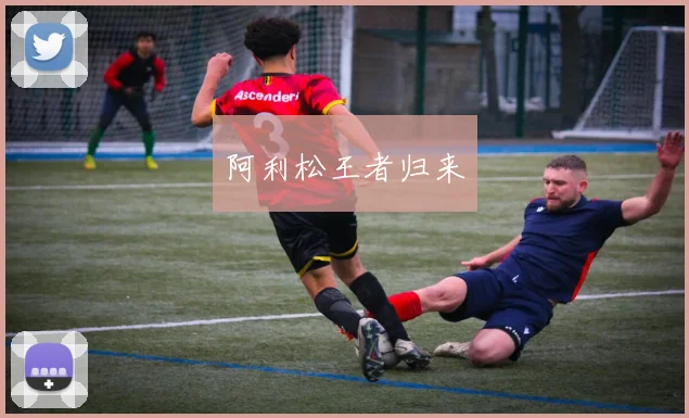阿利松王者归来
