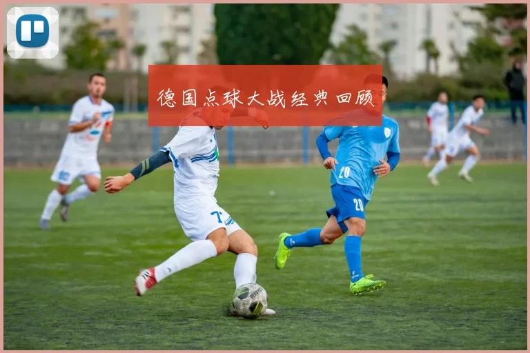 德国点球大战经典回顾