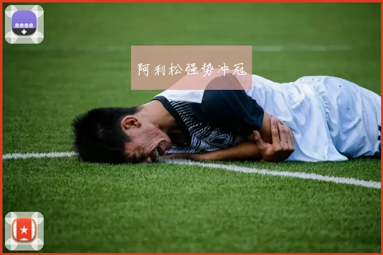 阿利松强势冲冠