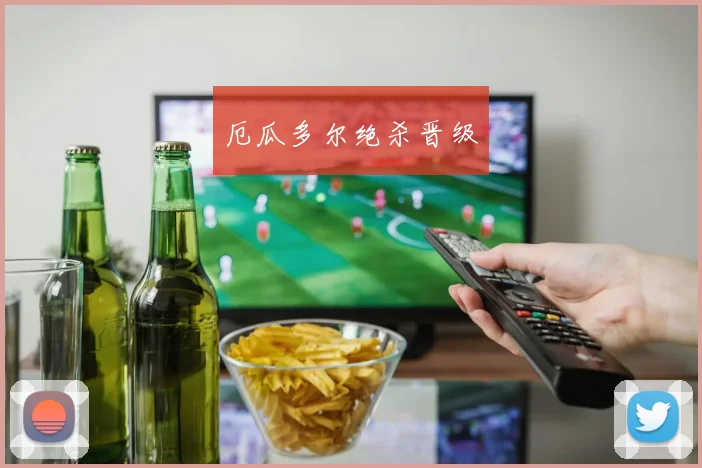 厄瓜多尔绝杀晋级