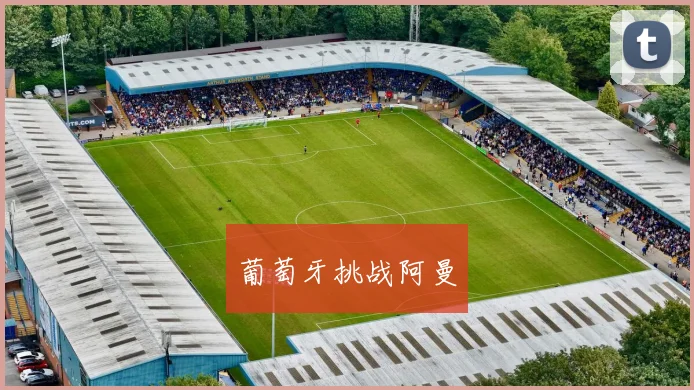 葡萄牙挑战阿曼