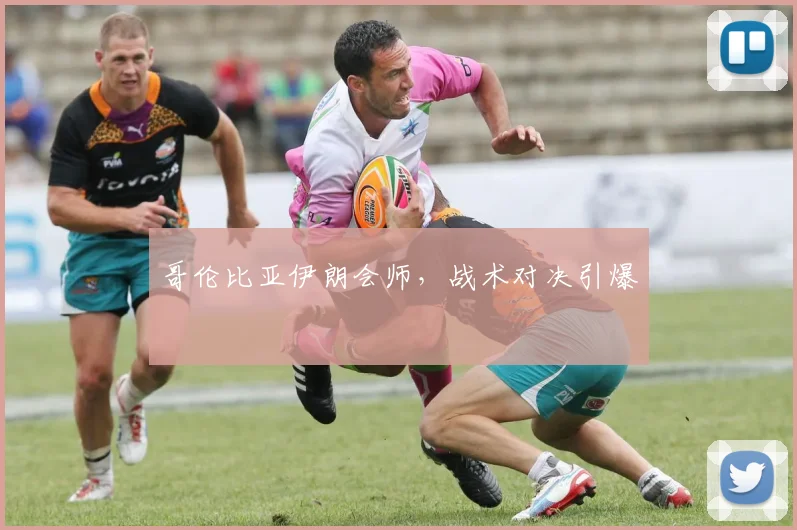 哥伦比亚伊朗会师，战术对决引爆