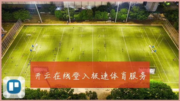 开云在线登入极速体育服务