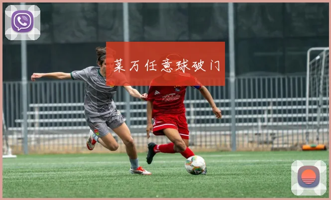 莱万任意球破门