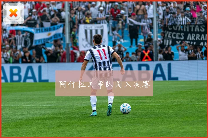 阿什拉夫率队闯入决赛