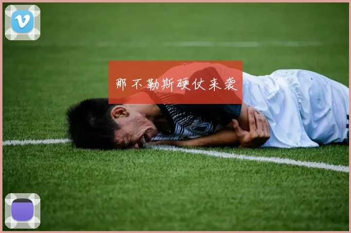 那不勒斯硬仗来袭
