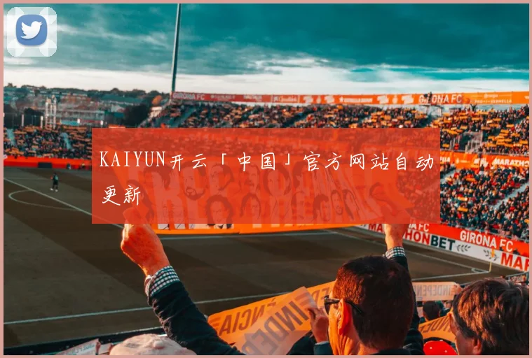 KAIYUN开云「中国」官方网站自动更新