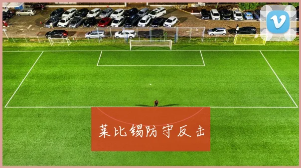 莱比锡防守反击
