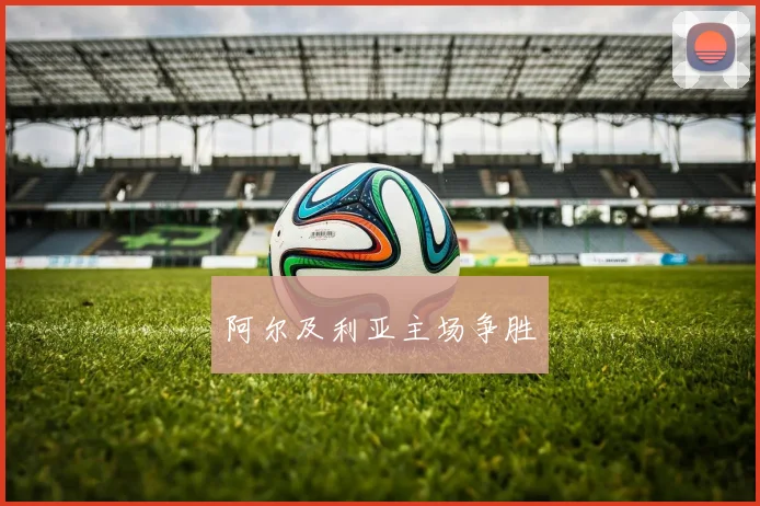 阿尔及利亚主场争胜