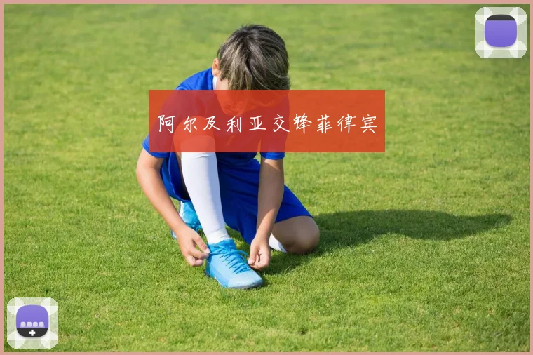 阿尔及利亚交锋菲律宾