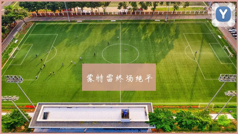 蒙特雷终场绝平