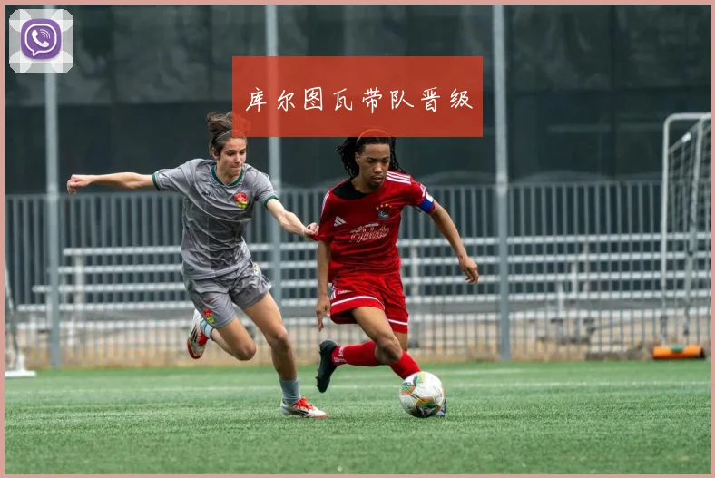 库尔图瓦带队晋级