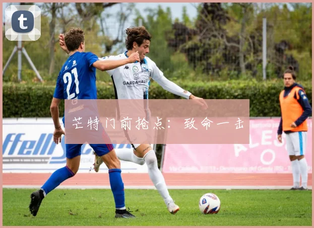 芒特门前抢点：致命一击