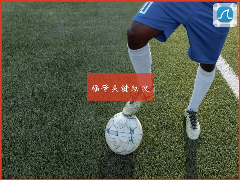 福登关键助攻