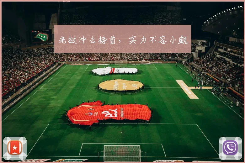 老挝冲击榜首，实力不容小觑
