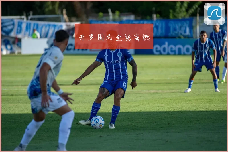 开罗国民全场高燃