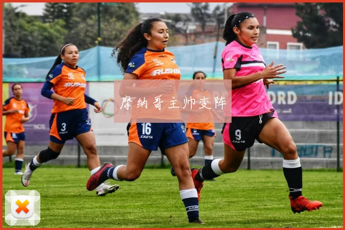 摩纳哥主帅变阵