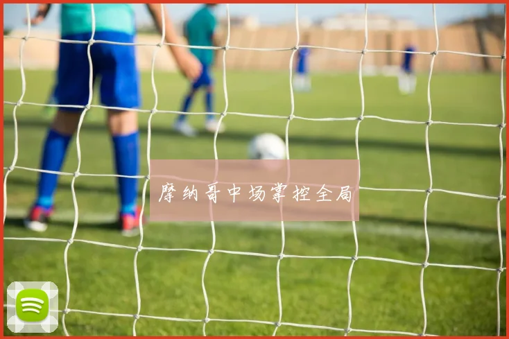 摩纳哥中场掌控全局