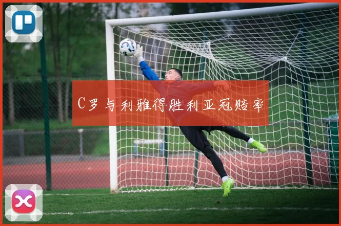 C罗与利雅得胜利亚冠赔率