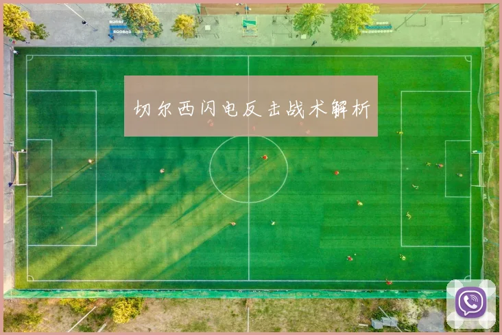 切尔西闪电反击战术解析