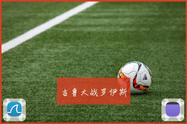 吉鲁大战罗伊斯