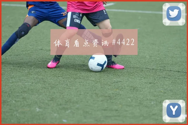 塞尔维亚生死战堂安律禁区摆脱全场沸腾
