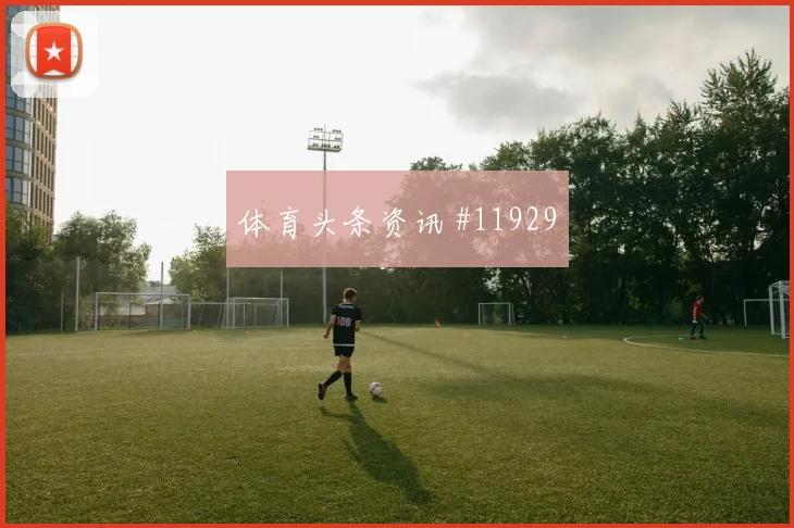肖穆罗多夫对阵哥伦比亚小组赛边路突破前瞻解读