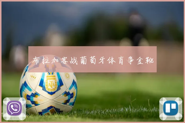 布拉加客战葡萄牙体育争金靴