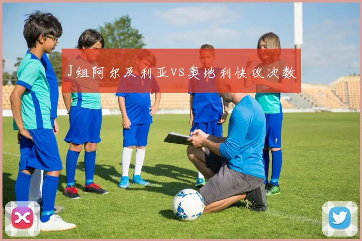 J组阿尔及利亚vs奥地利快攻次数