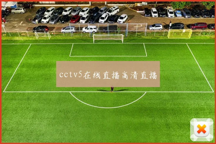 cctv5在线直播高清直播