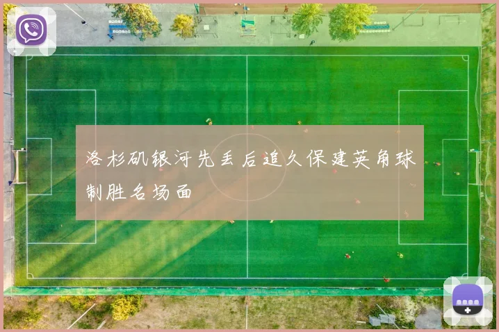洛杉矶银河先丢后追久保建英角球制胜名场面