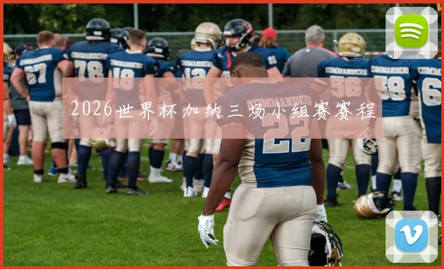 2026世界杯加纳三场小组赛赛程